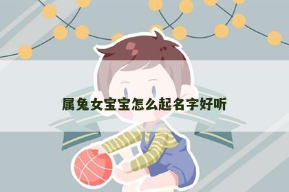 属兔女宝宝怎么起名字好听
