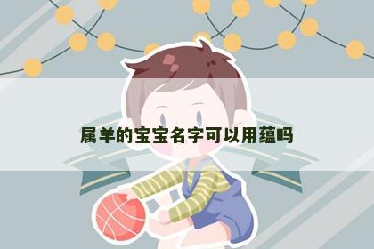 属羊的宝宝名字可以用蕴吗