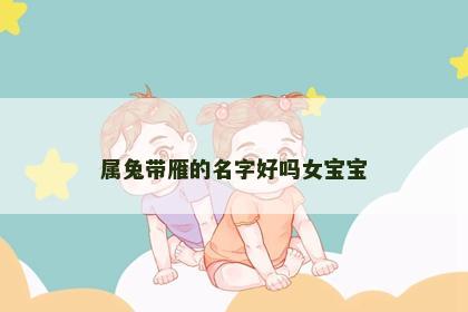 属兔带雁的名字好吗女宝宝