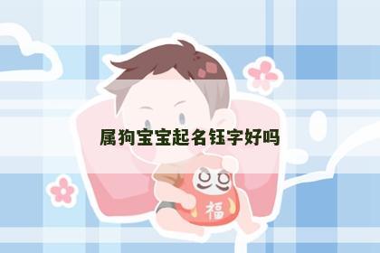 属狗宝宝起名钰字好吗