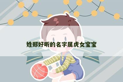 姓郑好听的名字属虎女宝宝