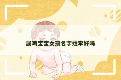 属鸡宝宝女孩名字姓李好吗