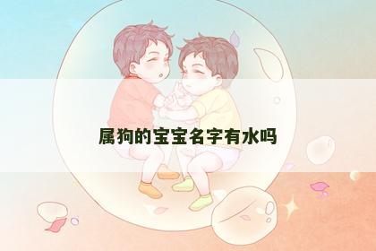 属狗的宝宝名字有水吗