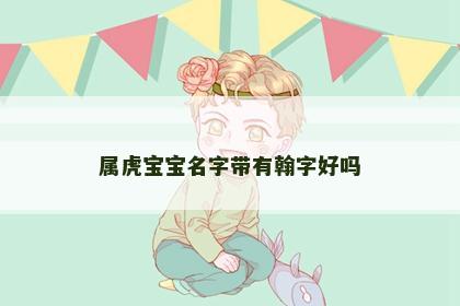 属虎宝宝名字带有翰字好吗
