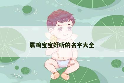属鸡宝宝好听的名字大全