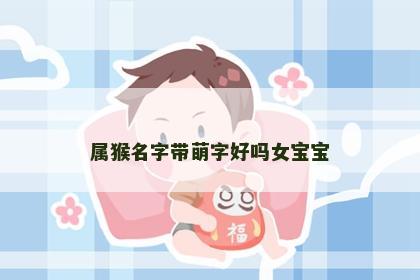 属猴名字带萌字好吗女宝宝