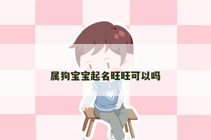 属狗宝宝起名旺旺可以吗