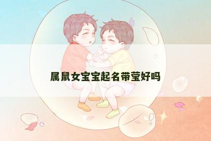 属鼠女宝宝起名带莹好吗