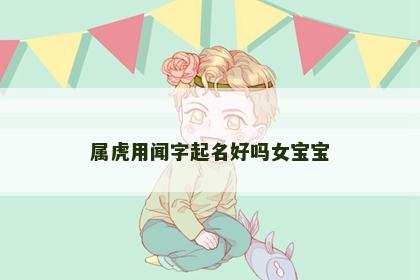 属虎用闻字起名好吗女宝宝