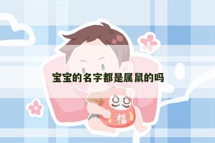 宝宝的名字都是属鼠的吗