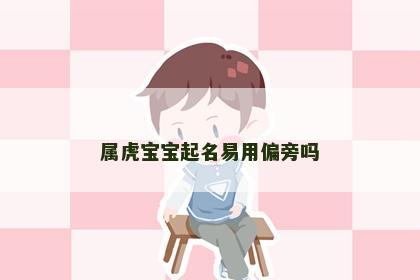 属虎宝宝起名易用偏旁吗