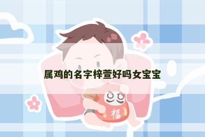 属鸡的名字梓萱好吗女宝宝