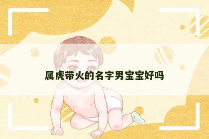 属虎带火的名字男宝宝好吗