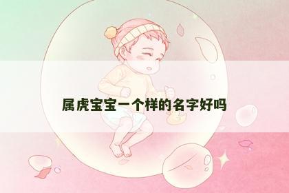 属虎宝宝一个样的名字好吗