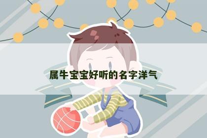属牛宝宝好听的名字洋气