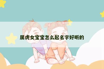 属虎女宝宝怎么起名字好听的