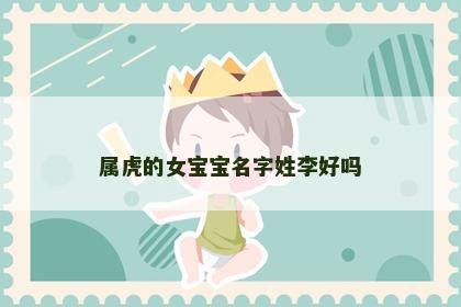 属虎的女宝宝名字姓李好吗
