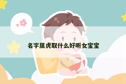 名字属虎取什么好听女宝宝