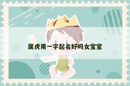 属虎用一字起名好吗女宝宝