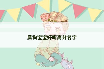 属狗宝宝好听高分名字