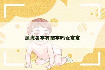 属虎名字有雨字吗女宝宝