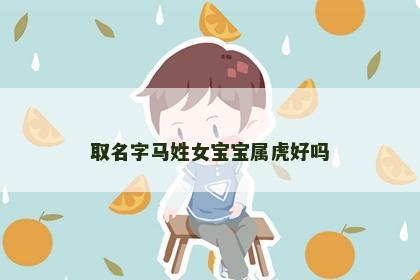 取名字马姓女宝宝属虎好吗
