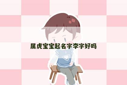 属虎宝宝起名字李字好吗