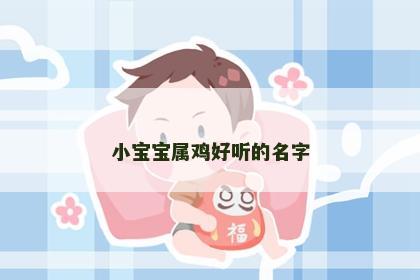 小宝宝属鸡好听的名字