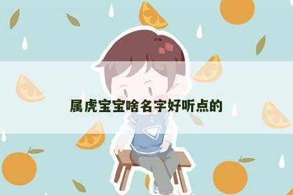 属虎宝宝啥名字好听点的