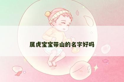 属虎宝宝带山的名字好吗