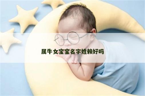 属牛女宝宝名字姓赖好吗