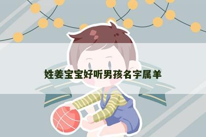 姓姜宝宝好听男孩名字属羊