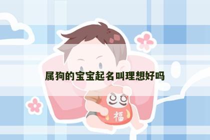 属狗的宝宝起名叫理想好吗