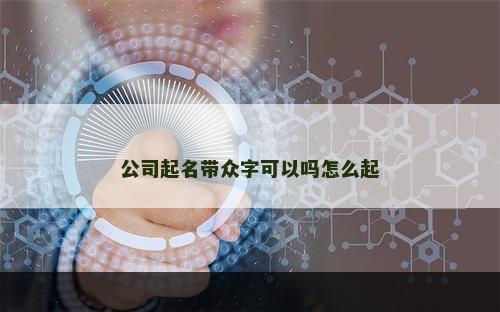 公司起名带众字可以吗怎么起