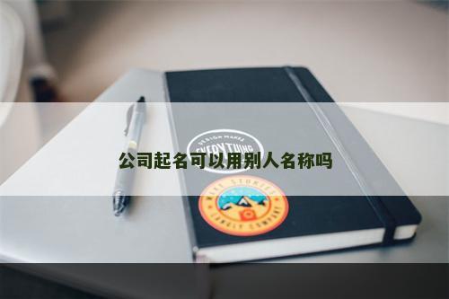 公司起名可以用别人名称吗