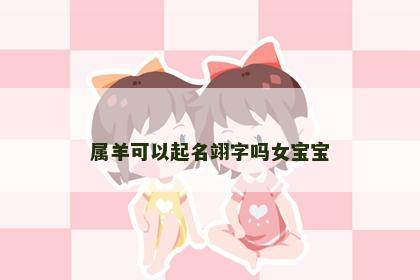 属羊可以起名翊字吗女宝宝