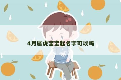 4月属虎宝宝起名字可以吗
