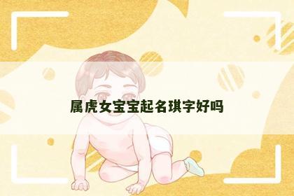 属虎女宝宝起名琪字好吗
