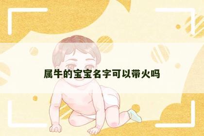属牛的宝宝名字可以带火吗