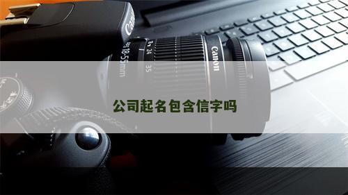 公司起名包含信字吗