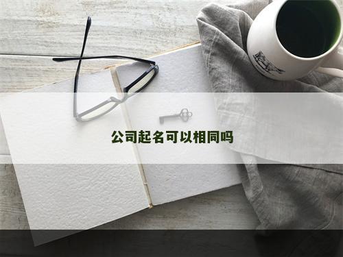 公司起名可以相同吗