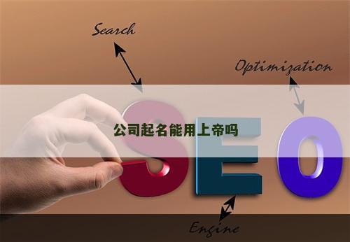 公司起名能用上帝吗