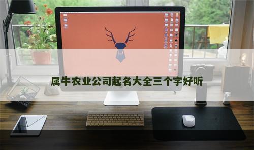 属牛农业公司起名大全三个字好听