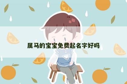 属马的宝宝免费起名字好吗