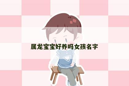 属龙宝宝好养吗女孩名字