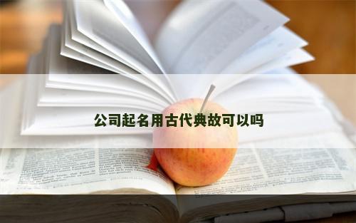 公司起名用古代典故可以吗