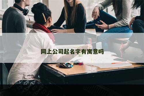 网上公司起名字有寓意吗