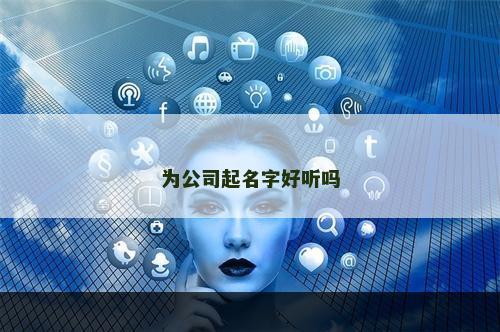 为公司起名字好听吗