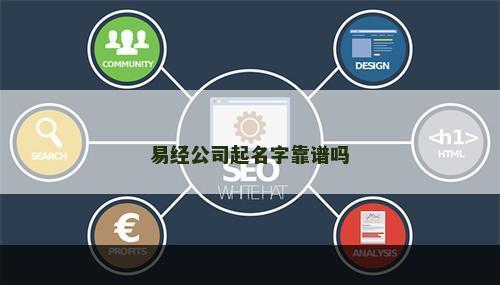 易经公司起名字靠谱吗