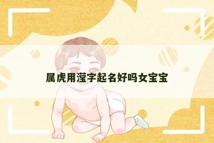 属虎用滢字起名好吗女宝宝